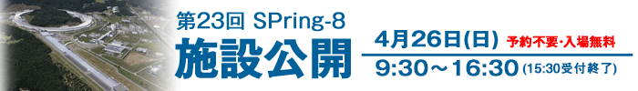 2015年SPring-8施設公開