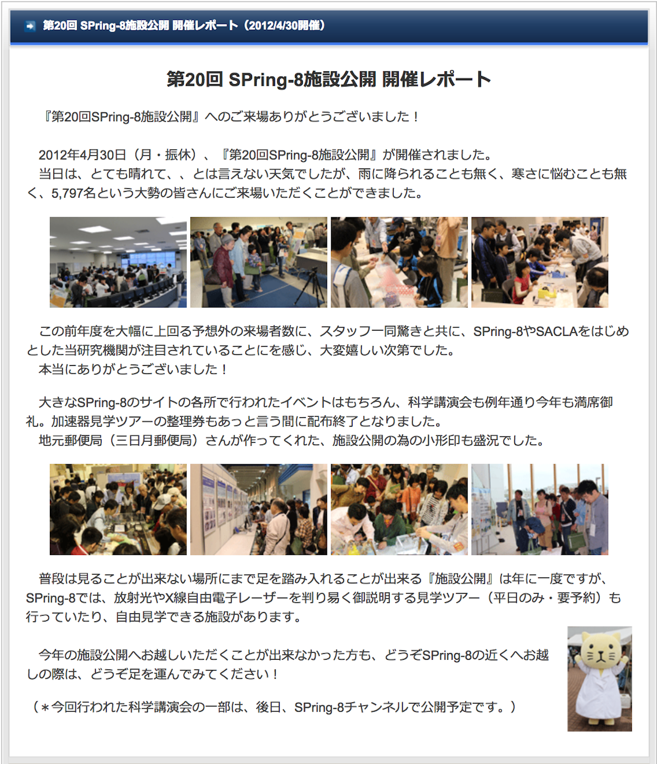 第20回 SPring-8施設公開 開催レポート