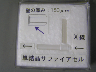 図２　液体試料のX線散乱測定を行うために、考案、製作された人造サファイア製試料容器の外観写真。