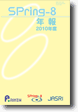 Pring-8 年報 2010年度
