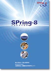 SPring-8 一般向けパンフレット