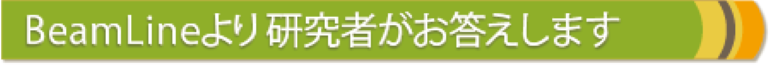 ビームライン研究者