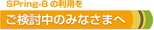 SPring-8の利用をご検討中の皆様へ