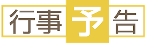 お知らせ・行事予告