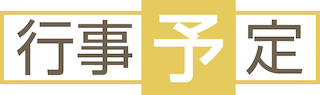行事