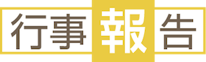 行事報告