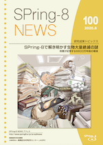 SPring-8 NEWS No.100