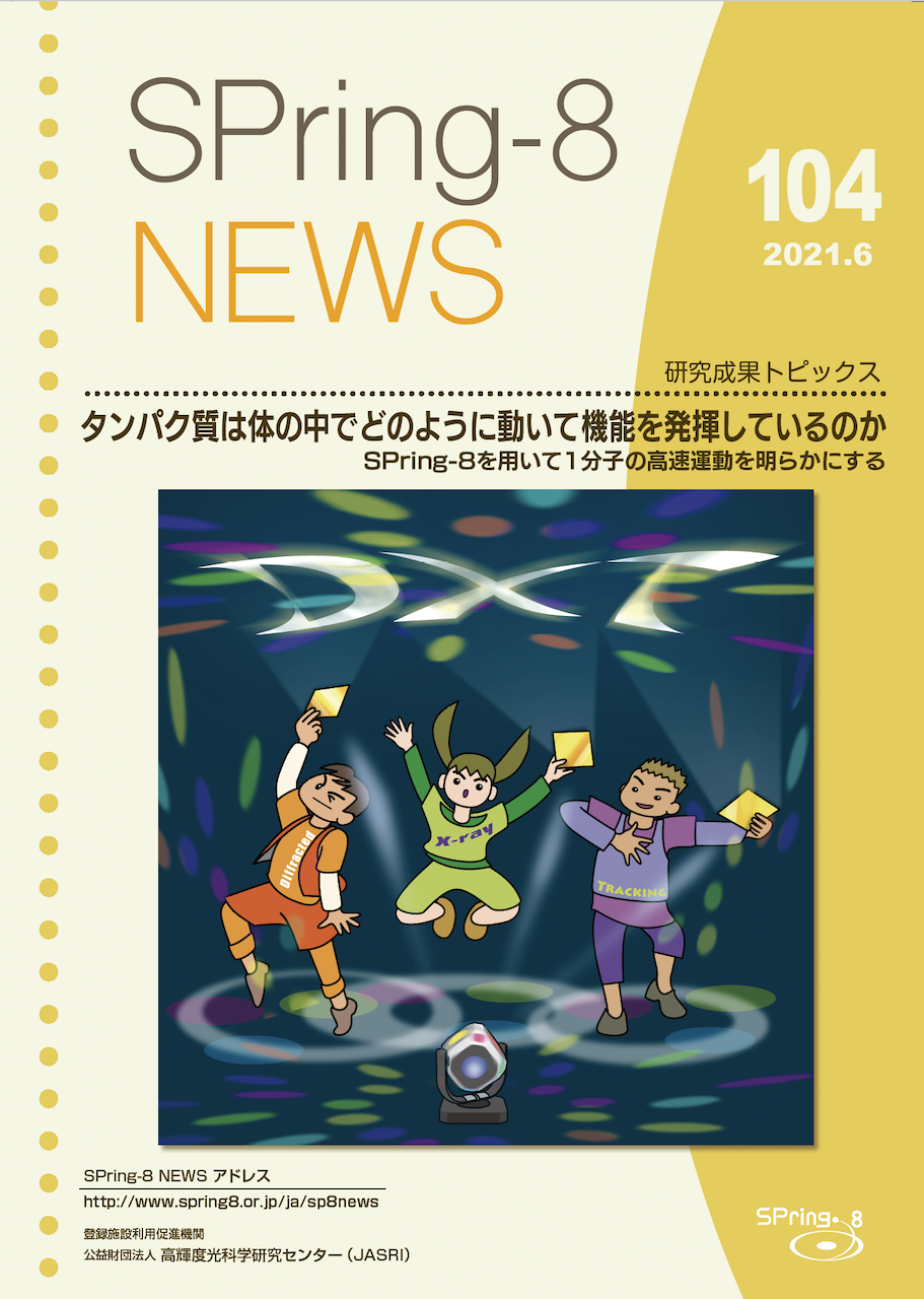 SPring-8 NEWS No.104