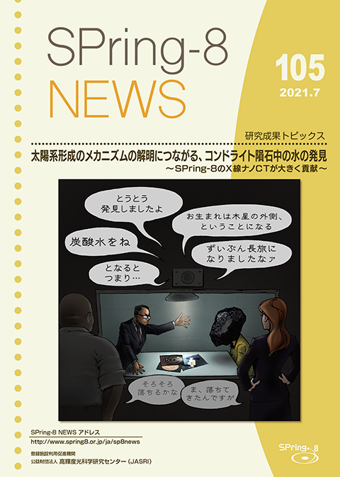 SPring-8 NEWS No.105