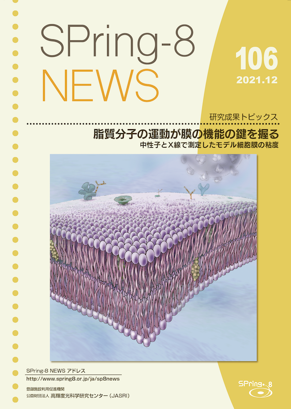 SPring-8 NEWS No.106