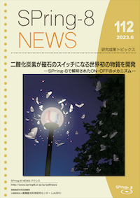 SPring-8 NEWS No.112