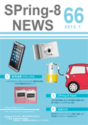 SPring-8 NEWS No.66