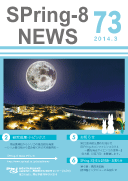 SPring-8 NEWS No.73