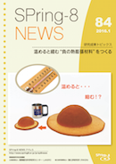 SPring-8 NEWS No.84