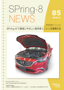 SPring-8 NEWS No.85