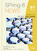 SPring-8 NEWS No.91