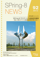 SPring-8 NEWS No.92