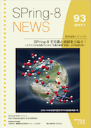 SPring-8 NEWS No.93