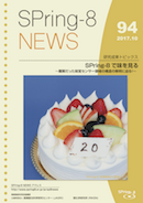 SPring-8 NEWS No.94