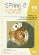 SPring-8 NEWS No.95