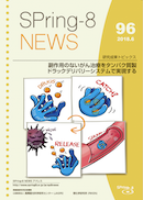 SPring-8 NEWS No.96