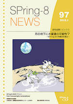 SPring-8 NEWS No.97