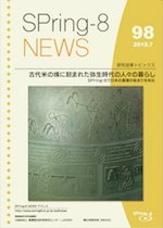 SPring-8 NEWS No.98