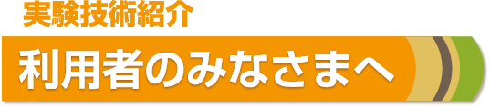 実験技術紹介 利用者のみなさまへ