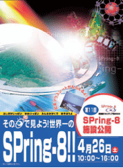第11回SPring-8 施設公開