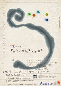 SPring-8 特別企画講演会 -夢の光が照らす文化と歴史-