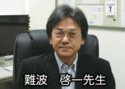 難波先生
