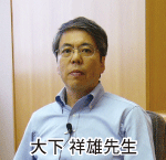大下先生顔写真