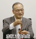 彦坂先生顔写真