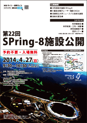 第22回SPring-8施設公開ポスター
