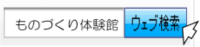 ものづくり体験館検索