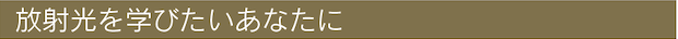 放射光を学びたいあなたに