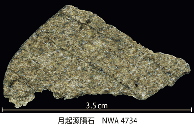 図3．月起源隕石　NWA 4734