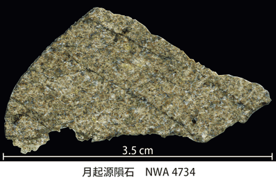 図3.月起源隕石 NWA 4734