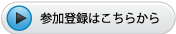 参加登録はこちらから