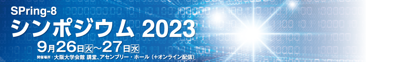 シンポジウム
