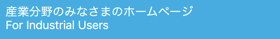 産業分野のみなさま